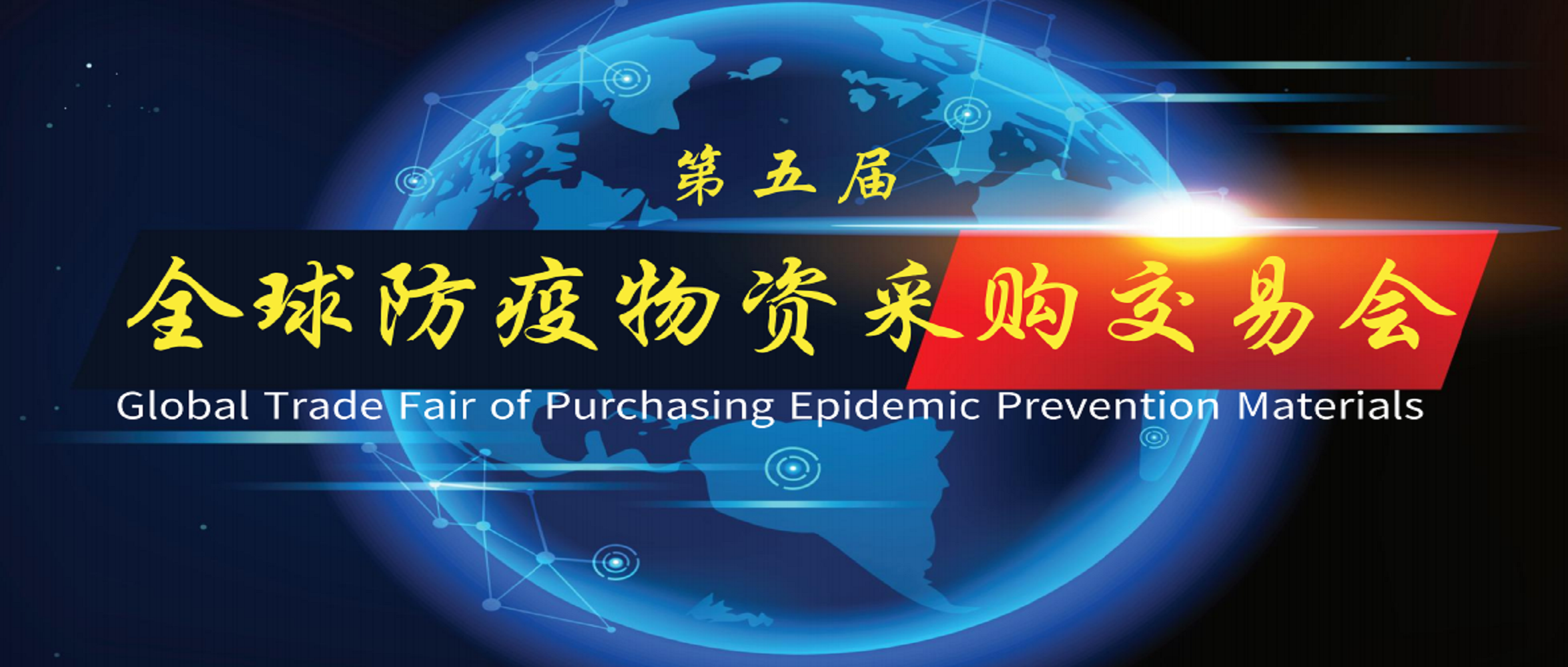 第五屆全球防疫物資采購(gòu)交易會(huì)