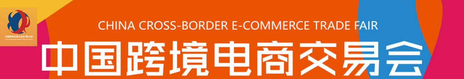 2022中國(guó)跨境電商交易會(huì)