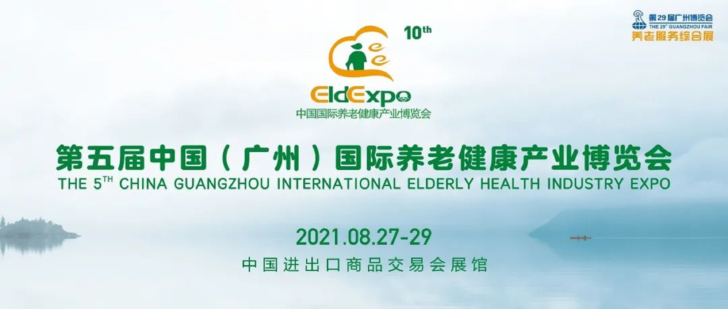2021年第29屆廣州博覽會養老服務綜合展暨第五屆中國（廣州）國際養老健康產業博覽會