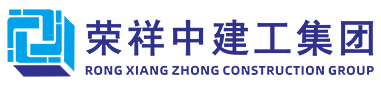 榮祥中建工集團有限公司